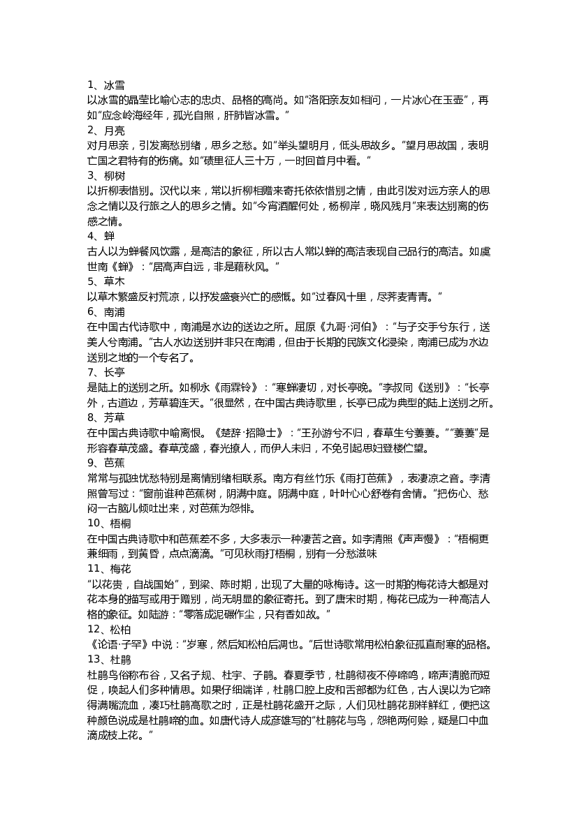 初中语文古诗词100个意象.docx 第1页