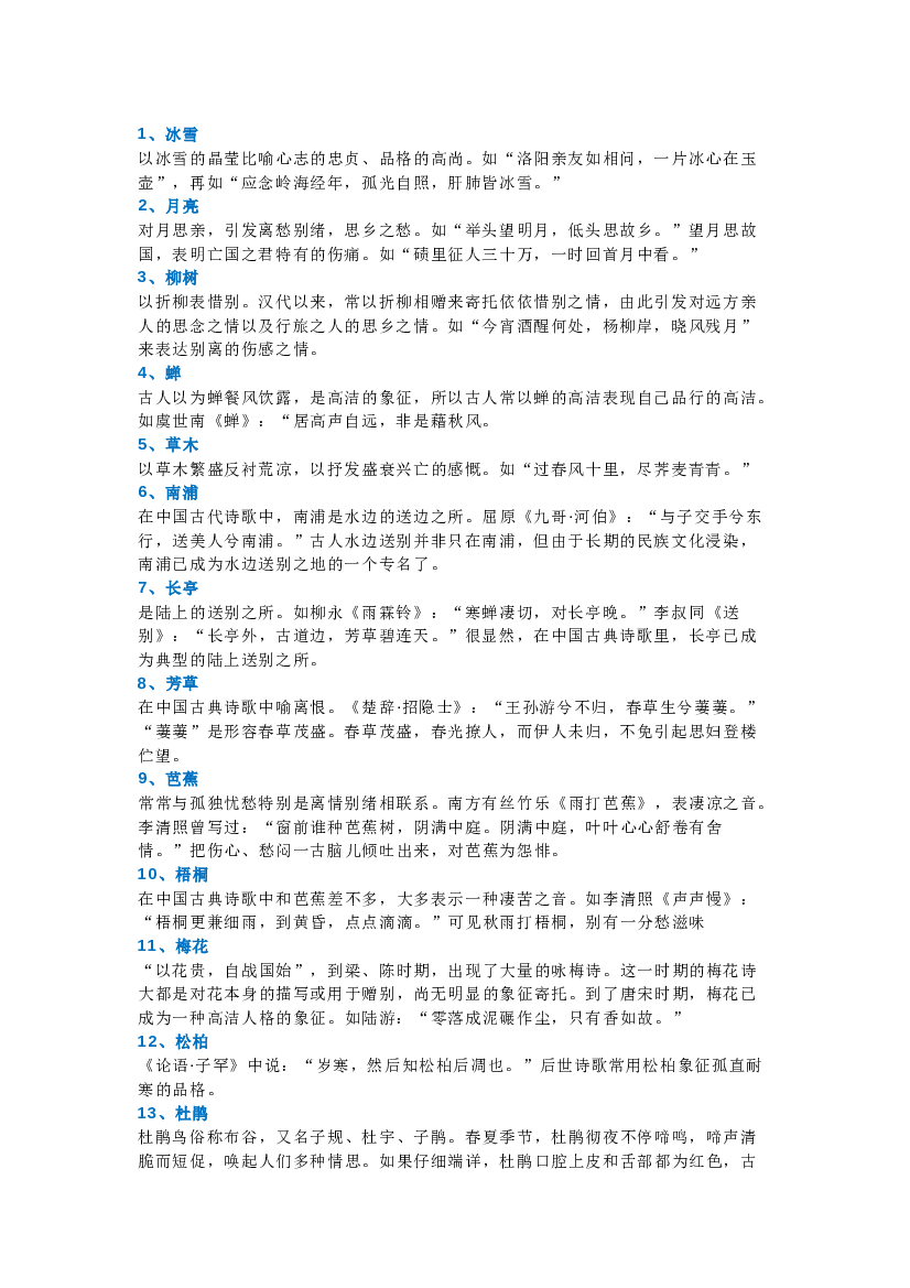 初中语文诗歌鉴赏常考的100个意象.docx 第1页