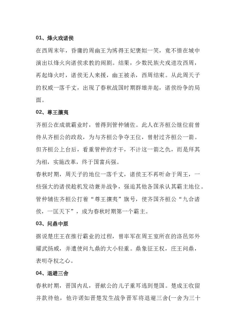 初中语文春秋战国时期的四十个典故.docx 第1页