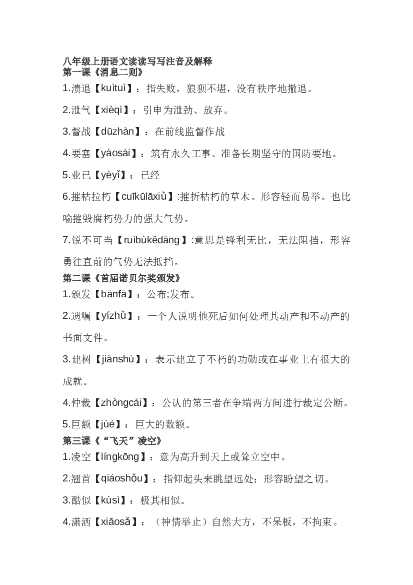 初中八年级上册语文读读写写注音及解释.docx 第1页