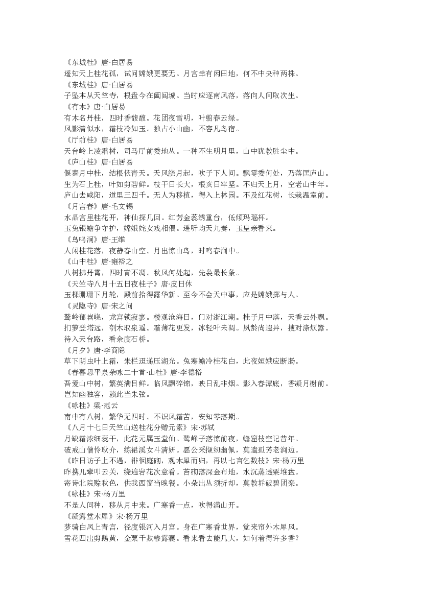 初中语文70首诗词中的&ldquo;桂花&rdquo;.docx 第1页