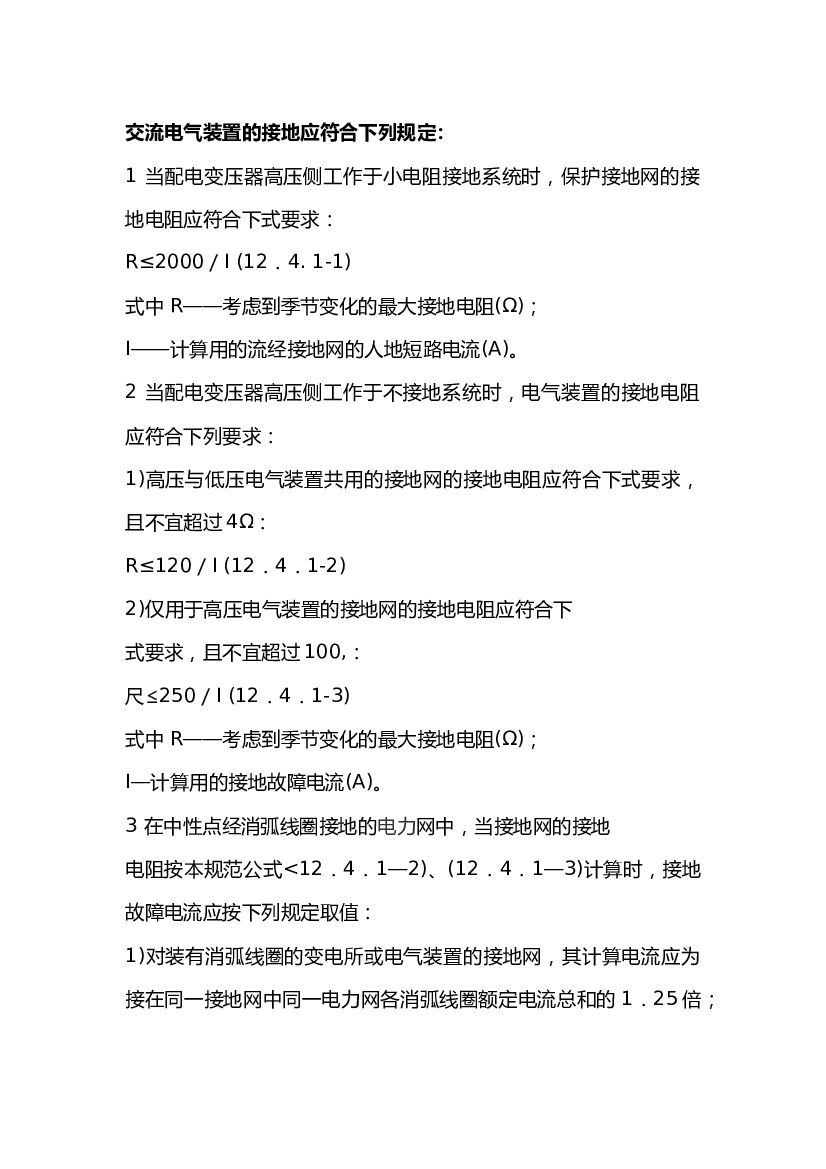 接地要求和接地电阻标准.docx 第1页