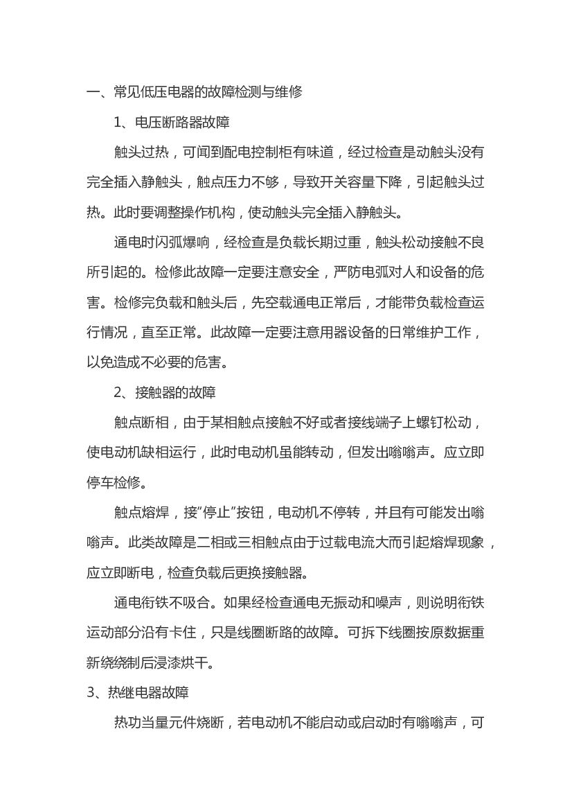 低压电器的故障检修及要领.docx 第1页