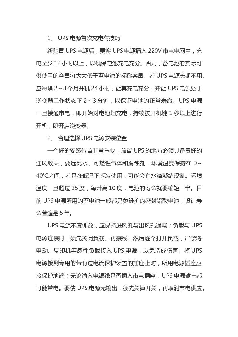 延长UPS电源使用寿命的措施.docx 第1页