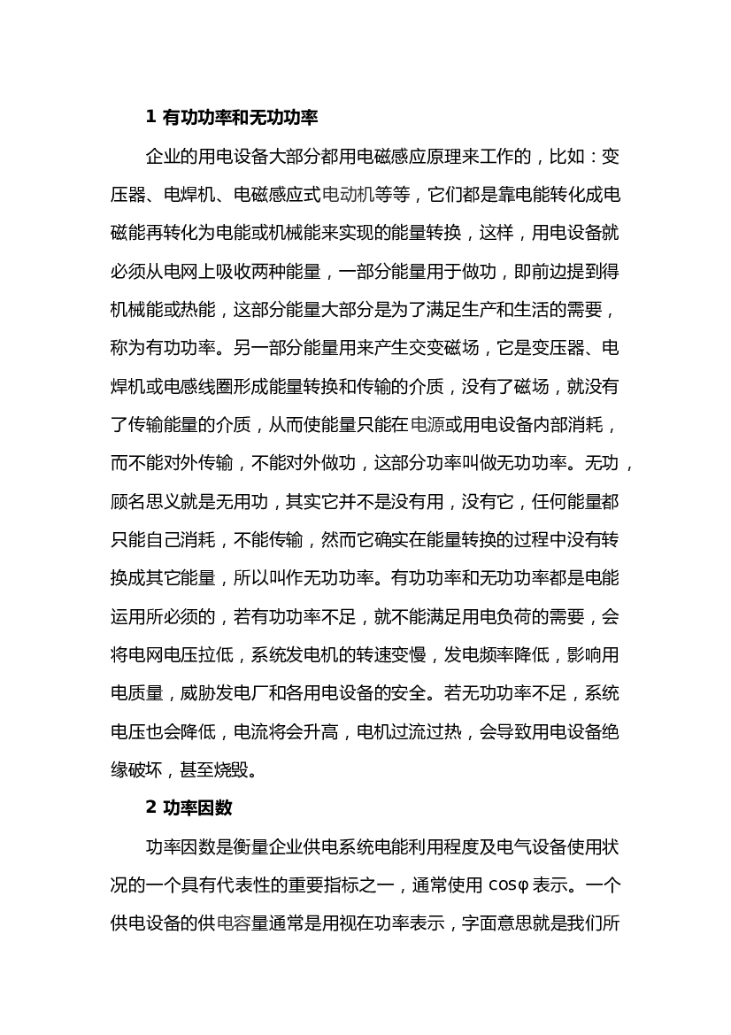 功率因数的重要性和提高功率因数的方法.docx 第1页
