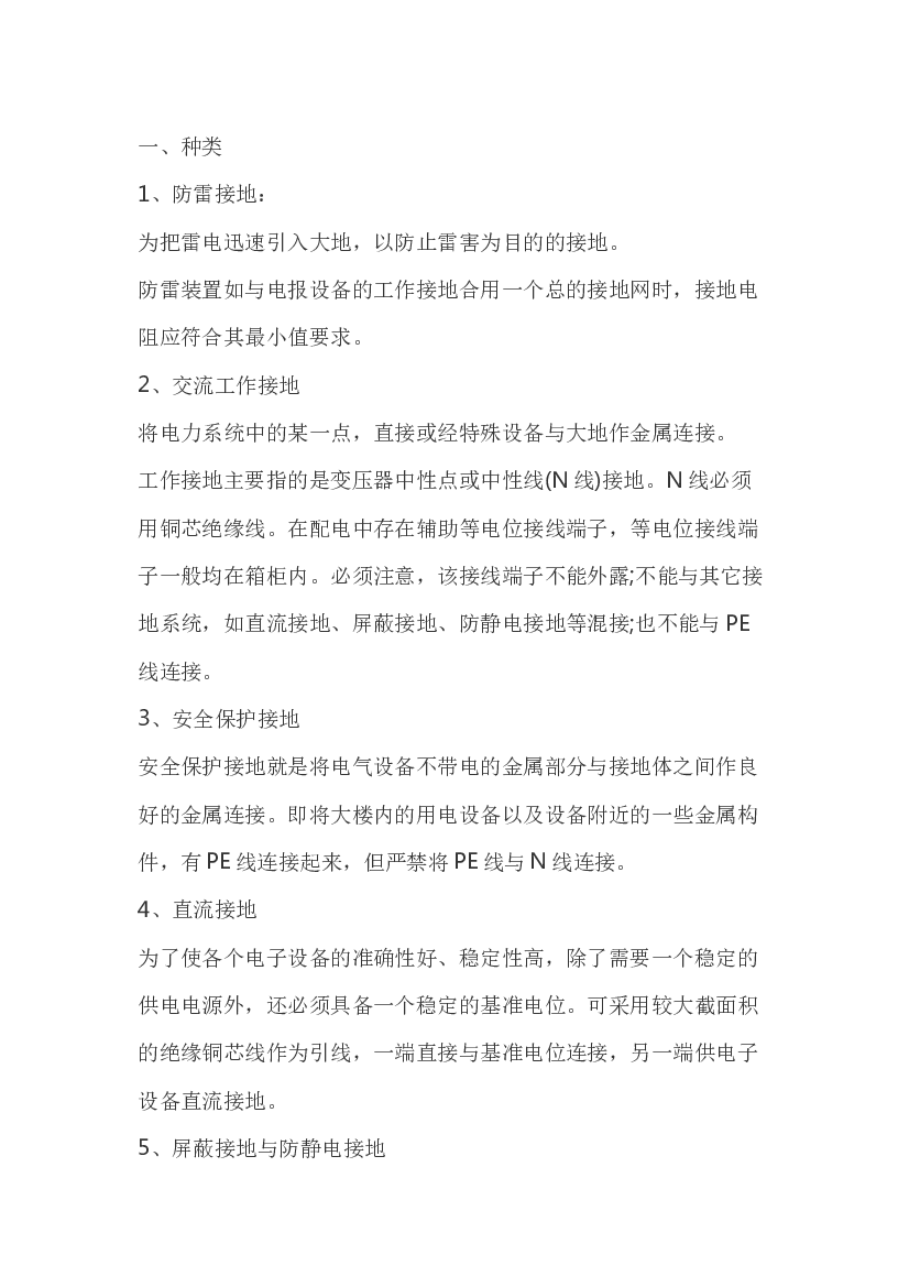 防雷保护接地的工作原理.docx 第1页