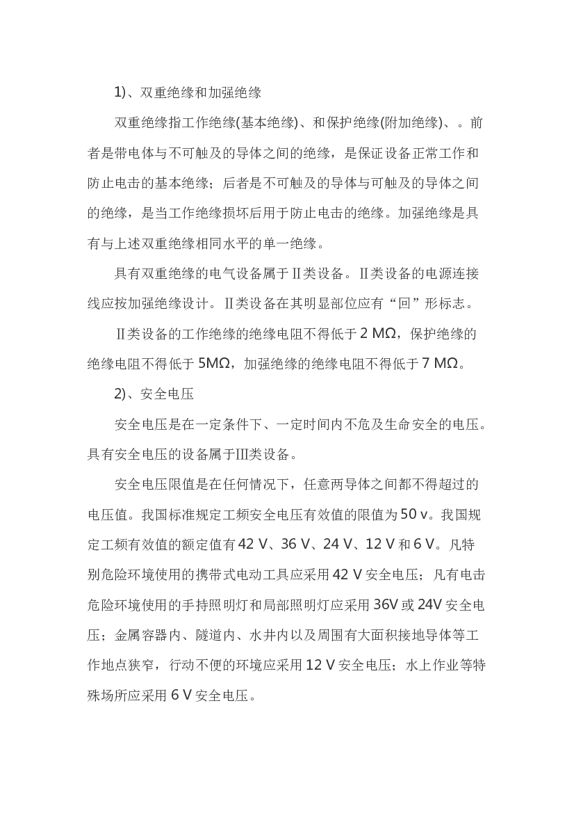 触电事故预防技术之其他电击预防技术.docx 第1页