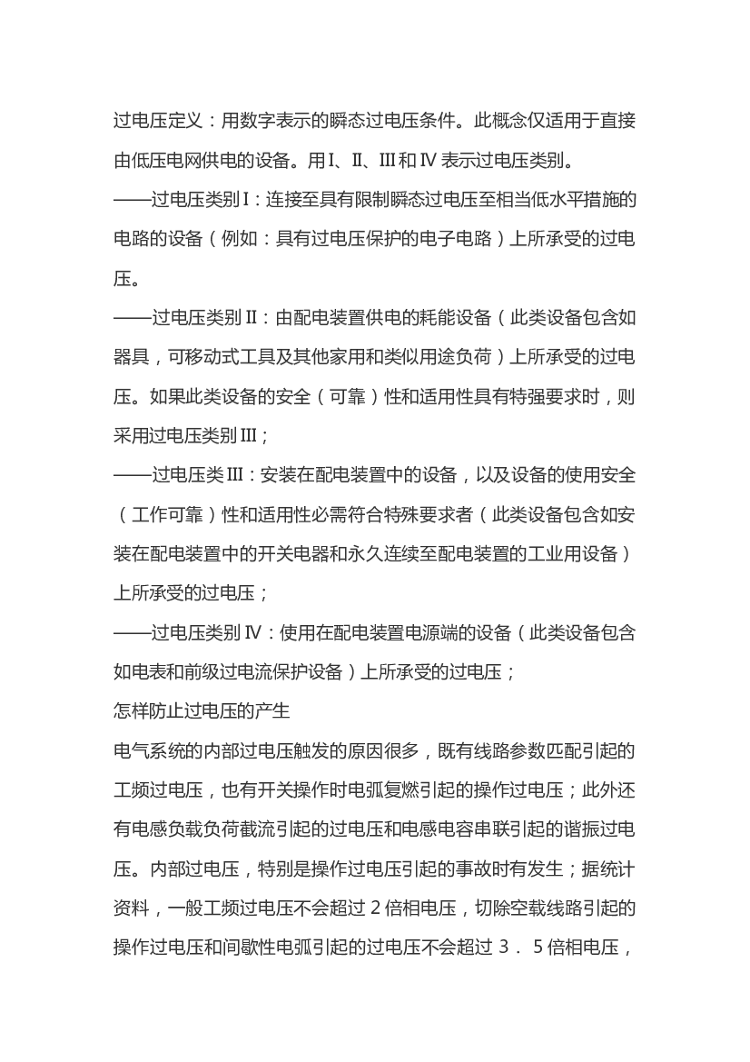 过电压类别和防止过电压的措施.docx 第1页