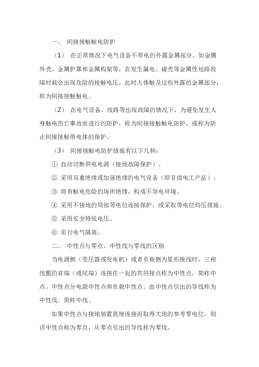 间接接触触电的防护.docx 第1页