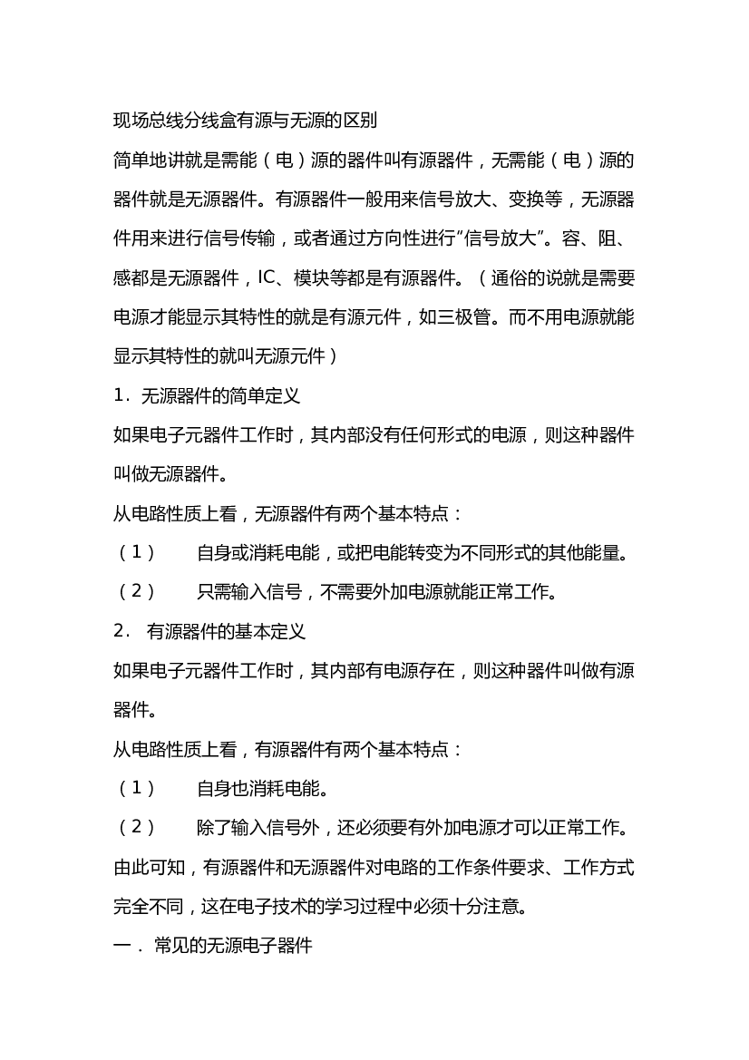 现场总线分线盒有源与无源的区别.docx 第1页