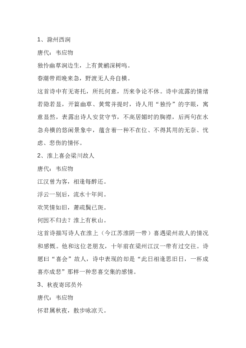 高中语文资料：韦应物最经典的10首诗.docx 第1页
