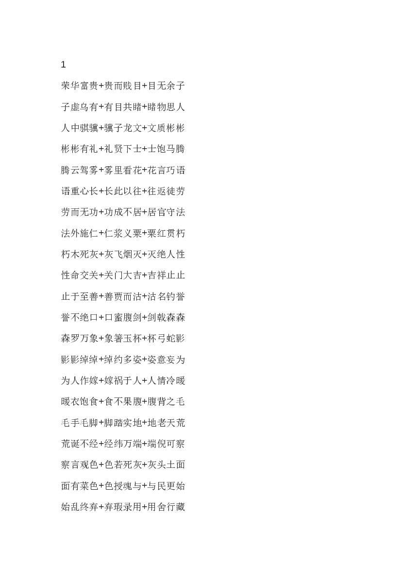 高中语文资料：用&ldquo;成语接龙&rdquo;巧记成语.docx 第1页