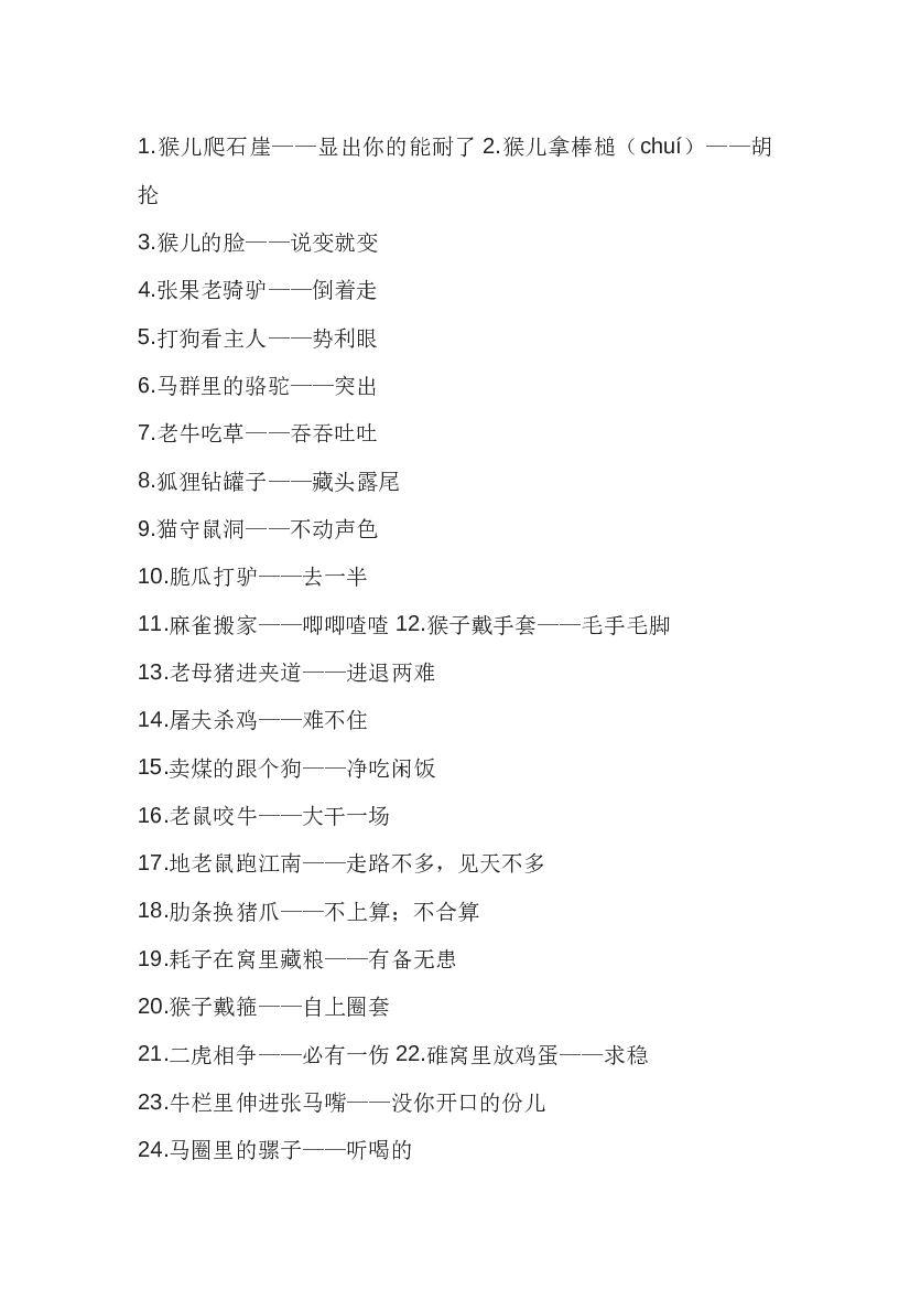 高中语文作文素材：动物歇后语110条.docx 第1页