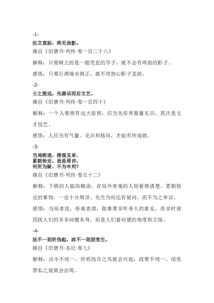 高中语文《旧唐书》经典名句解析.docx 第1页