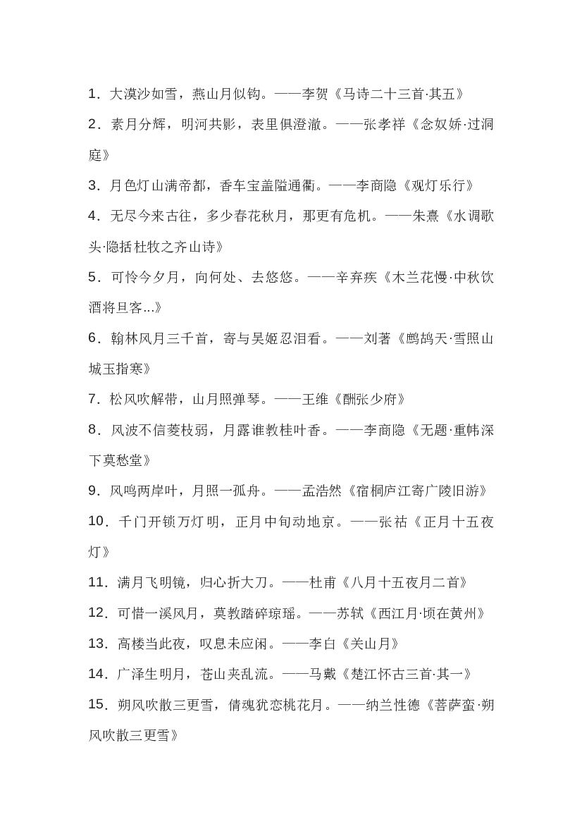 高中语文唐诗宋词里90句带&ldquo;月&rdquo;的诗句.docx 第1页