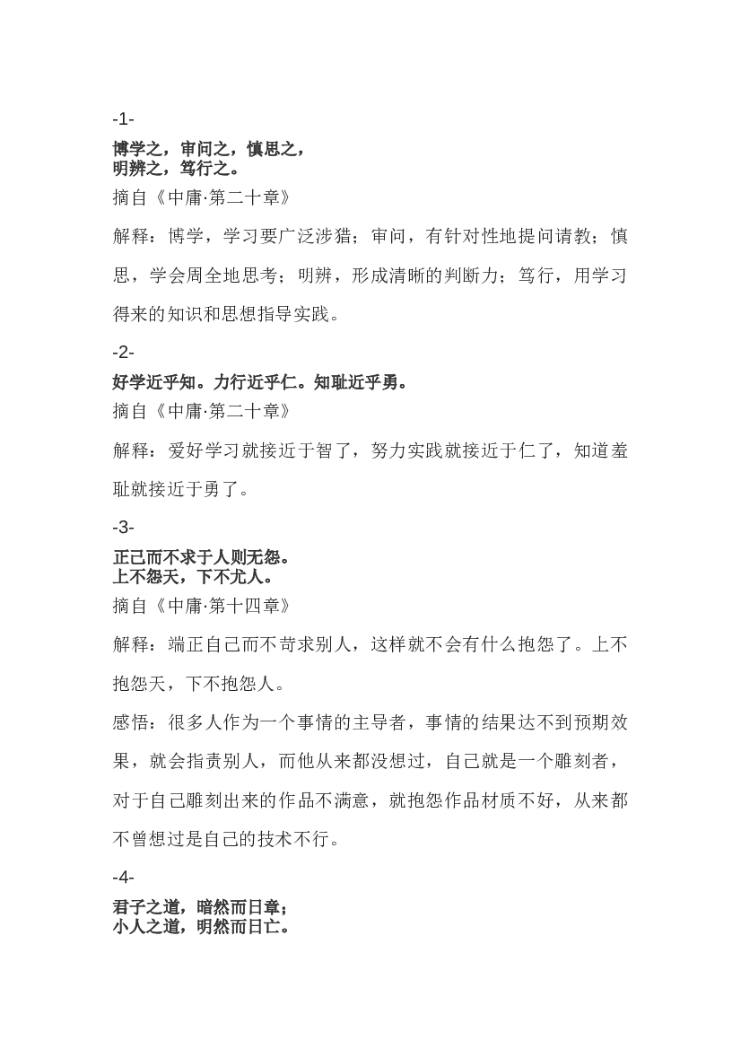 高中语文《中庸》中庸之道经典39句.docx 第1页