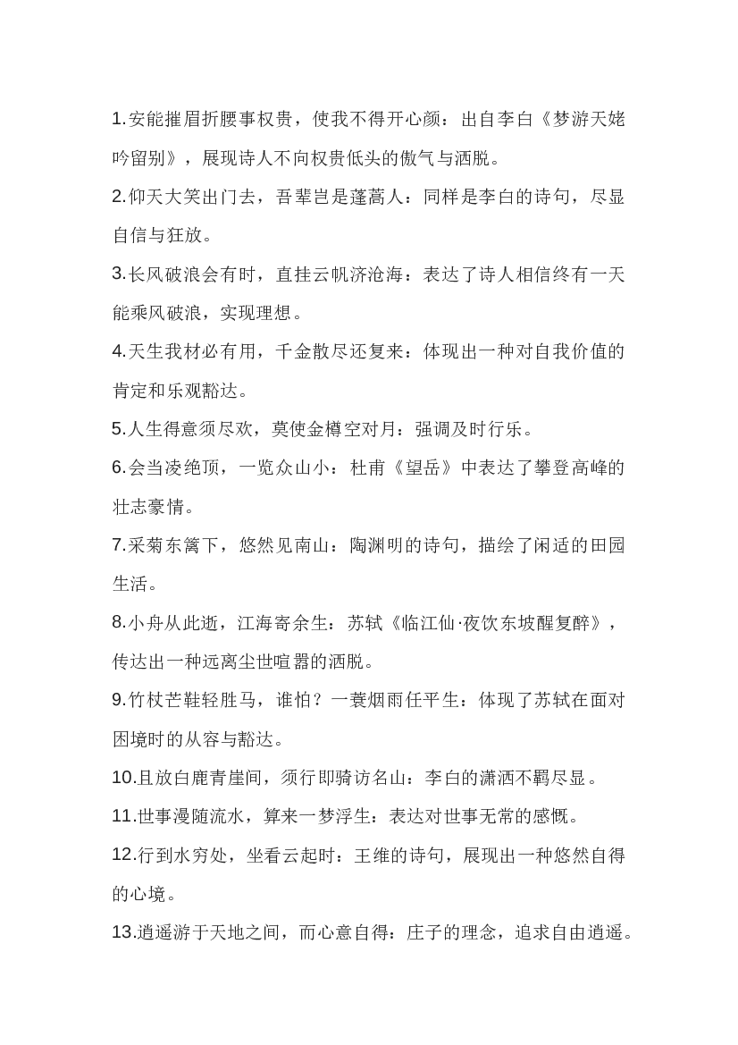高中语文资料：100首潇洒与自由的千古名句.docx 第1页