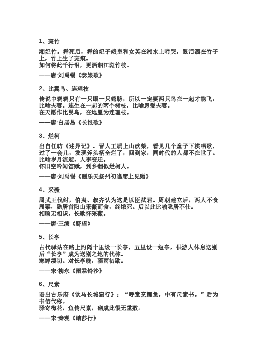 高中语文古诗词中常见的70个文化典故.docx 第1页