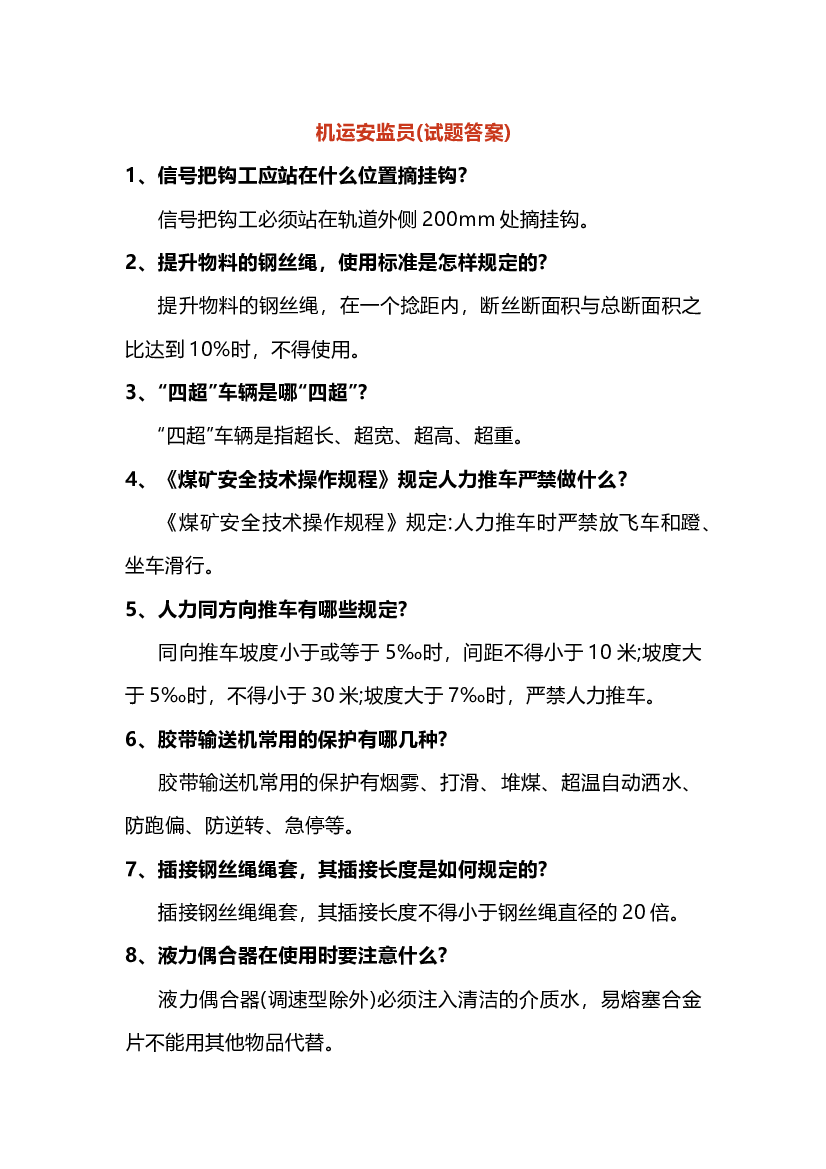 1 采煤安监员试题参考答案-2.docx 第1页