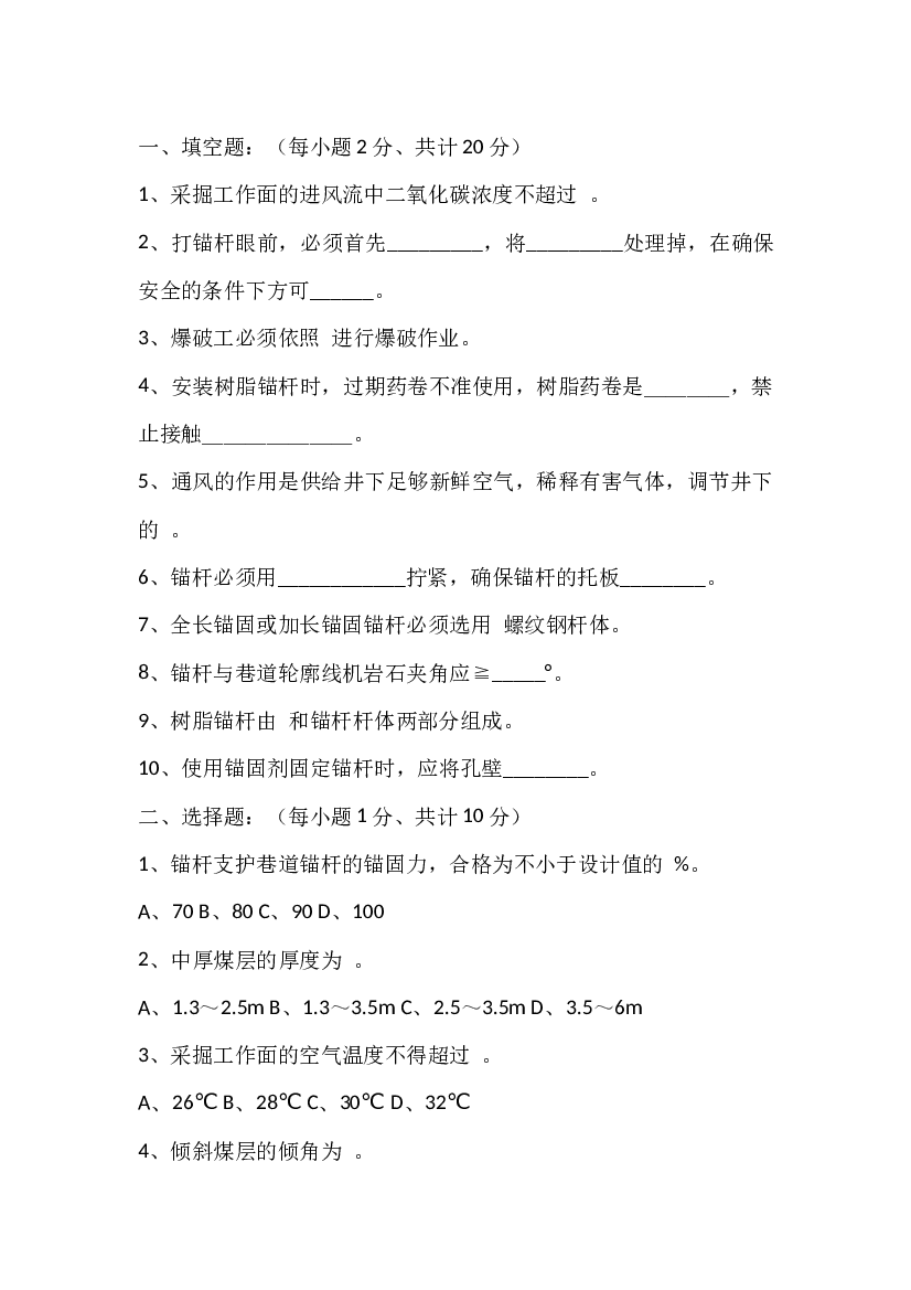 5 锚杆支护工技能鉴定试题含答案.docx 第1页