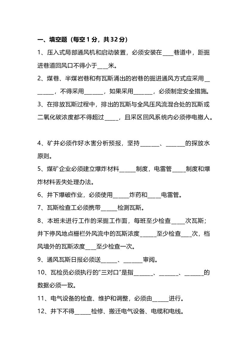 5 煤矿安全检查工试题(带答案)-2.docx 第1页