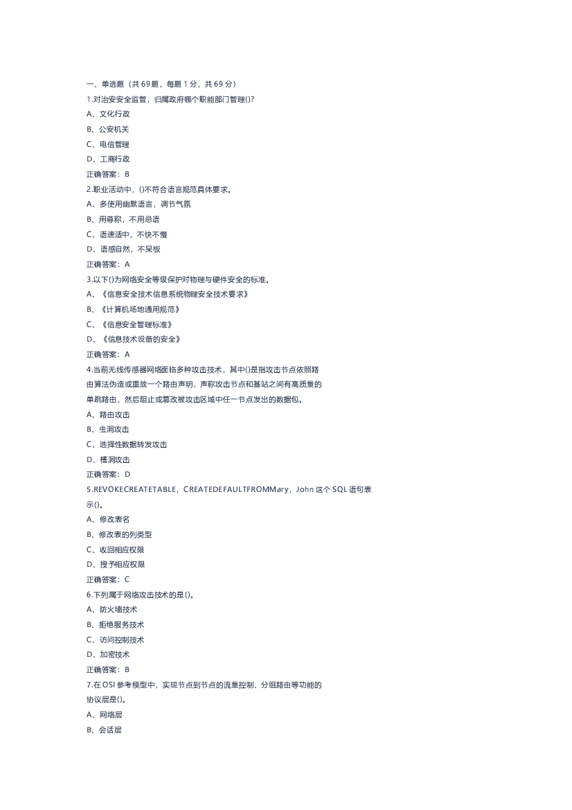 6 网络与信息安全管理员模拟考试试卷(含答案)-2.docx 第1页