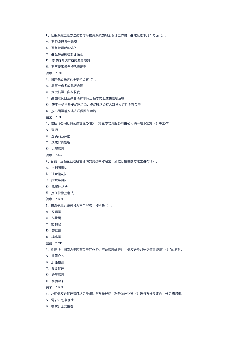 6 物流服务师模拟考试试卷(含答案)-2.docx 第1页