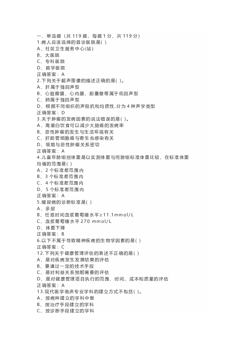 8 健康管理师模拟考试练习题(含答案)-2.docx 第1页