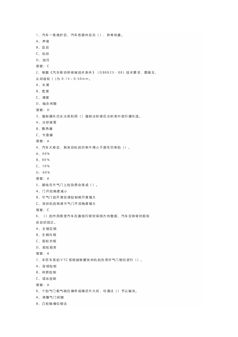 8 中级汽车维修工模拟考试练习题(含答案)-2.docx 第1页