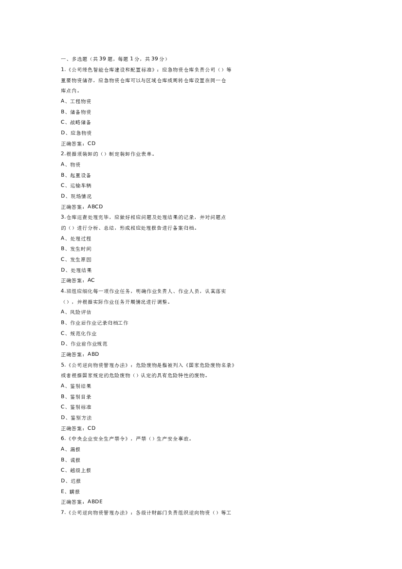 9 仓储管理员模拟练习题附参考答案-2.docx 第1页