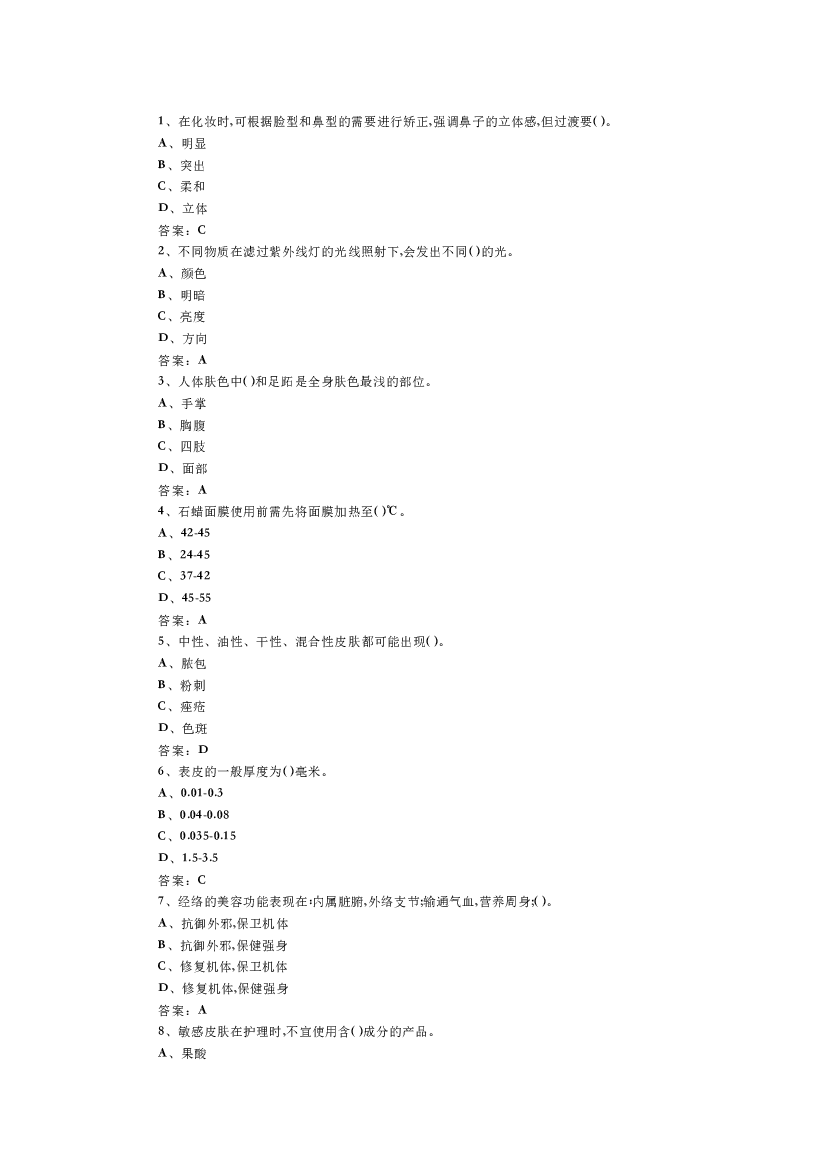 9 中级美容师模拟练习题附参考答案-2.docx 第1页