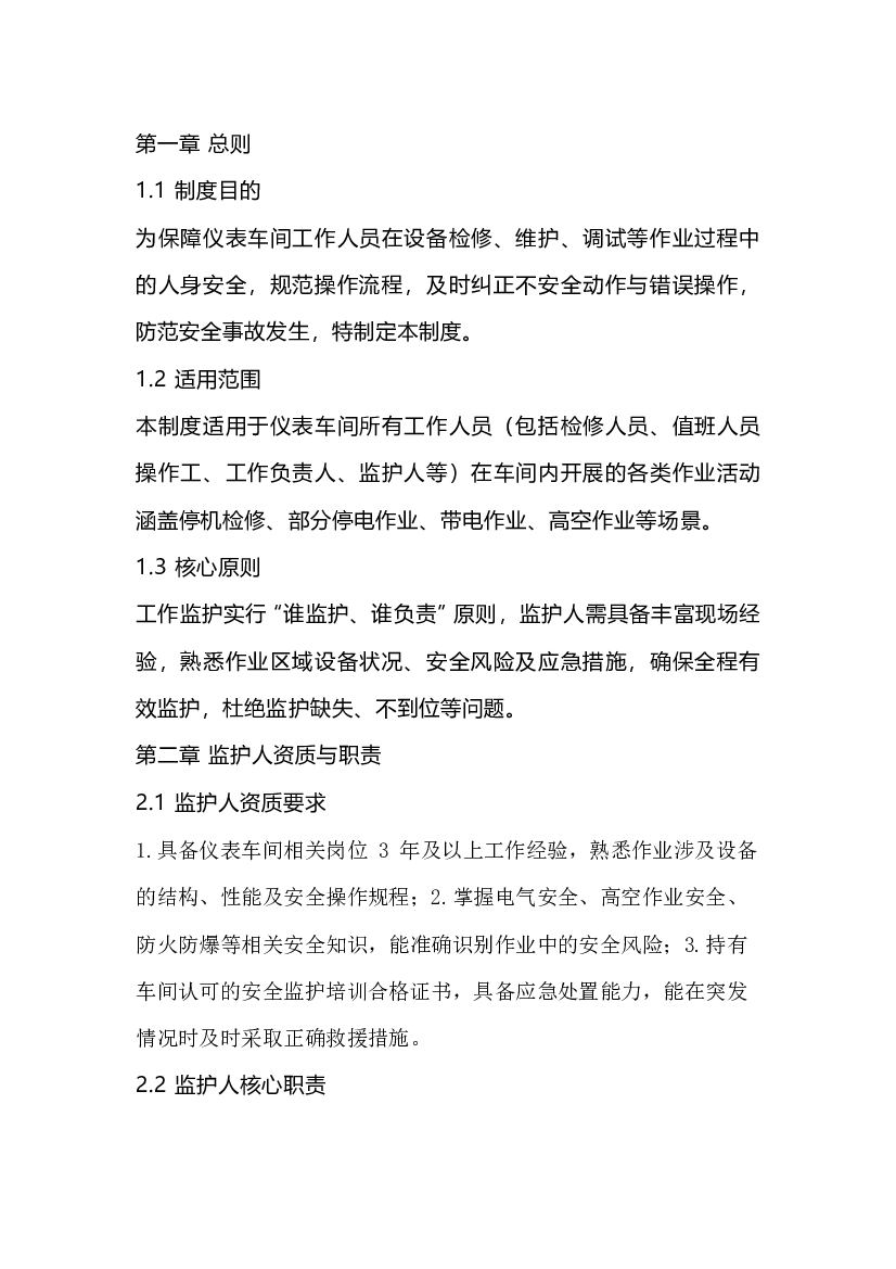 某公司仪表车间工作监护管理制度.docx 第1页
