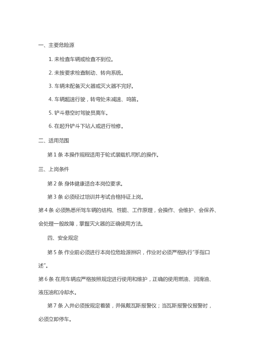 煤矿安全技术操作规程：轮式装载机司机.docx 第1页