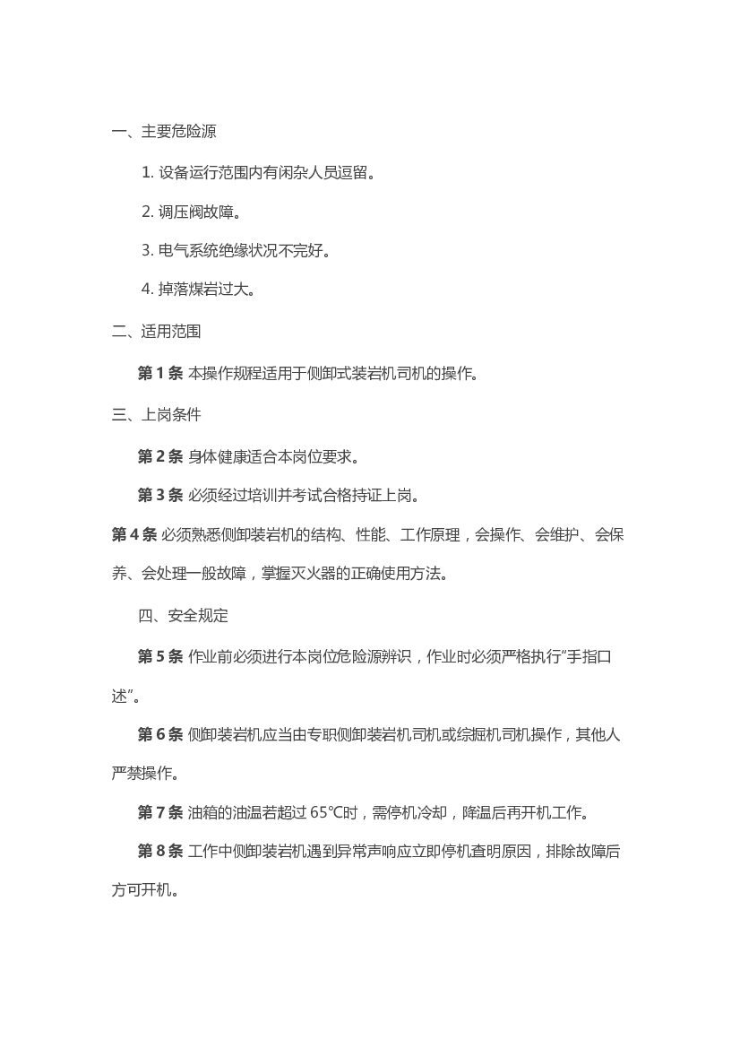 煤矿安全技术操作规程：侧卸式装岩机司机.docx 第1页