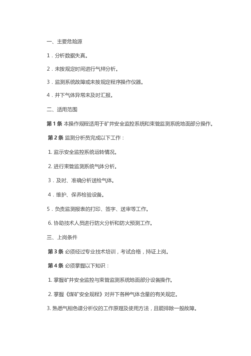 煤矿安全技术操作规程：监测分析员.docx 第1页