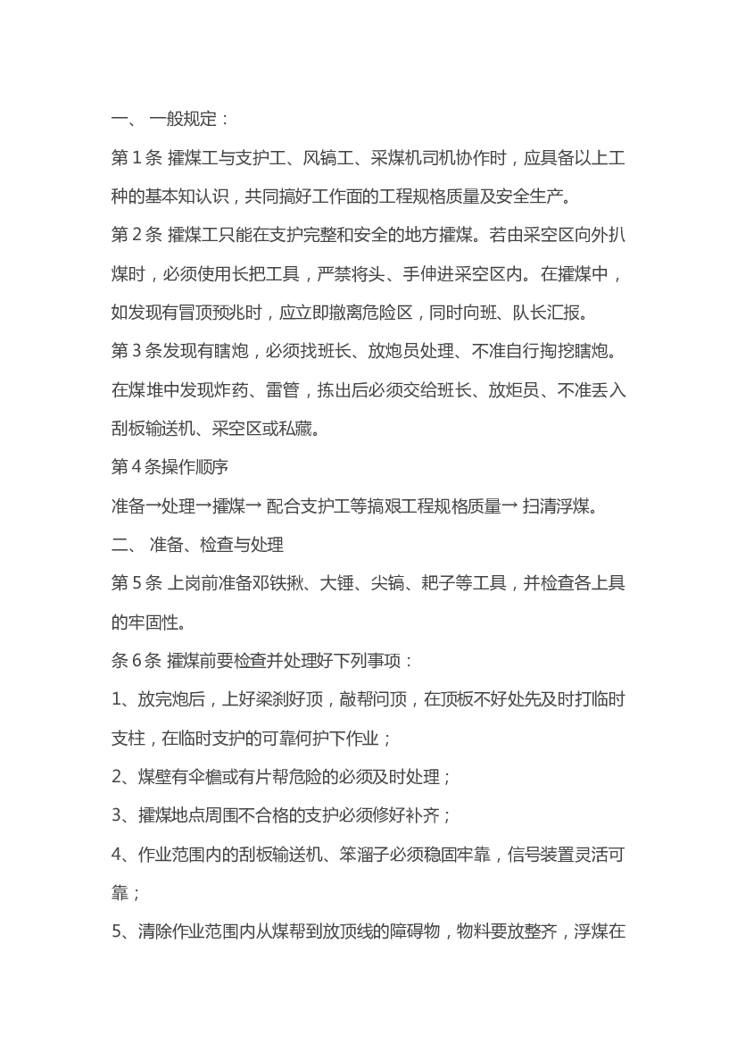 攉煤工安全操作规程.docx 第1页