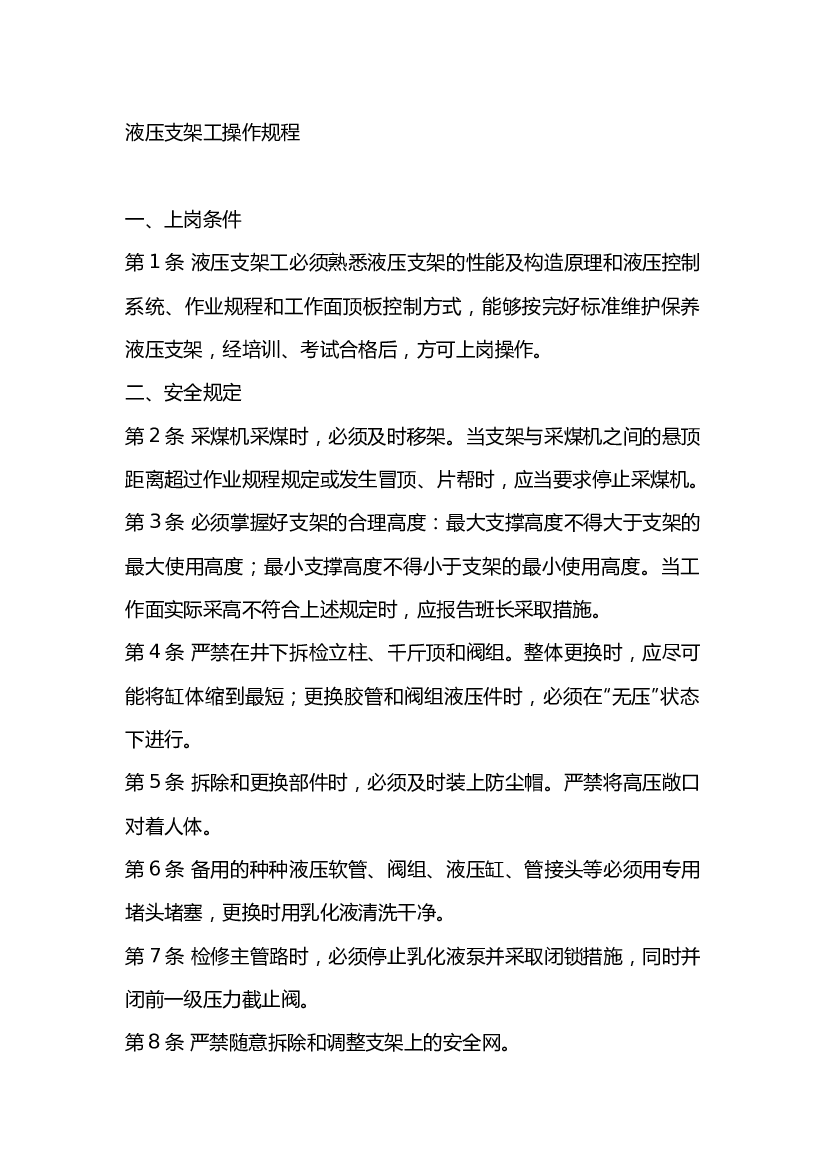 某煤矿液压支架工操作规程.docx 第1页