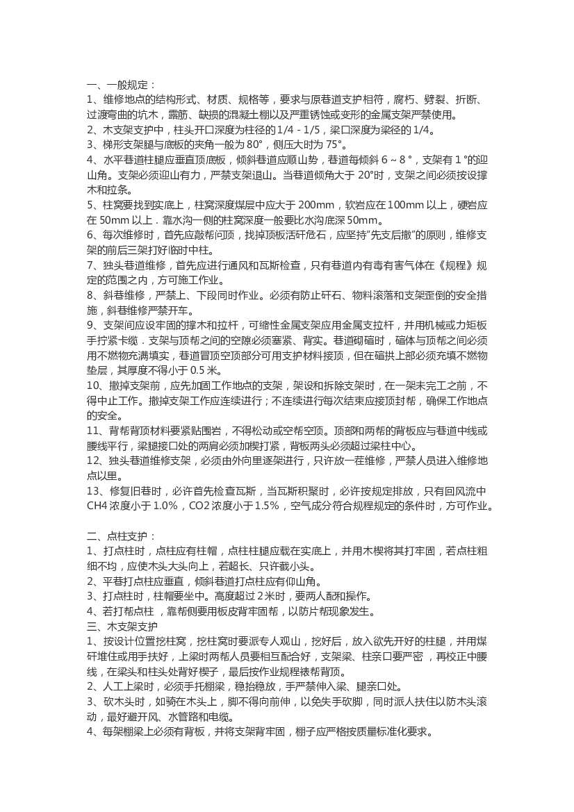 巷修工安全技术操作规程.docx 第1页