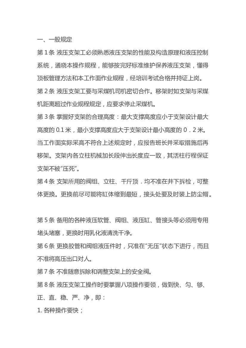 液压支架工安全操作规程.docx 第1页