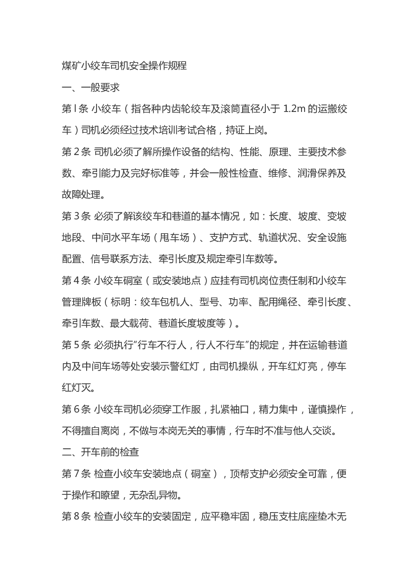 煤矿小绞车司机安全操作规程.docx 第1页