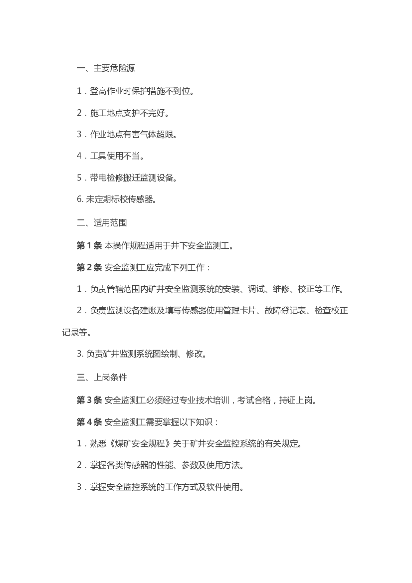 煤矿安全技术操作规程：安全监测工.docx 第1页