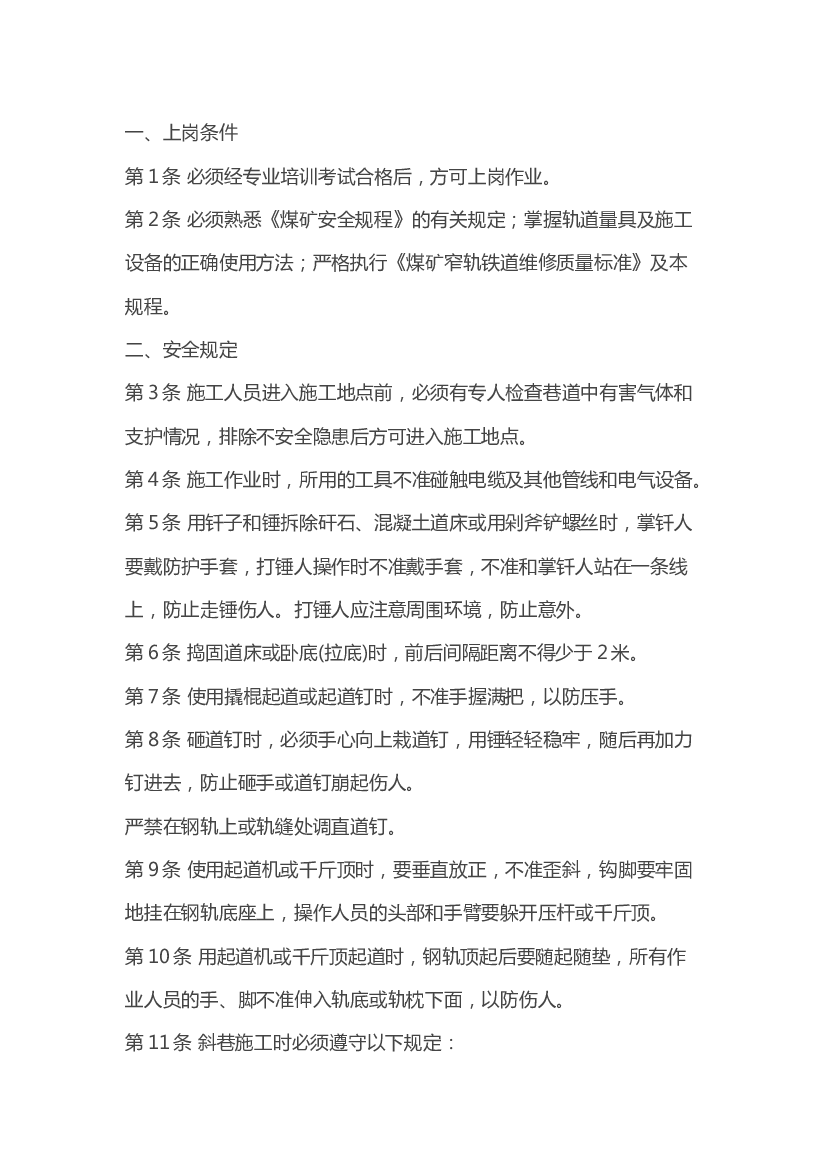 煤矿窄轨轨道工操作规程.docx 第1页