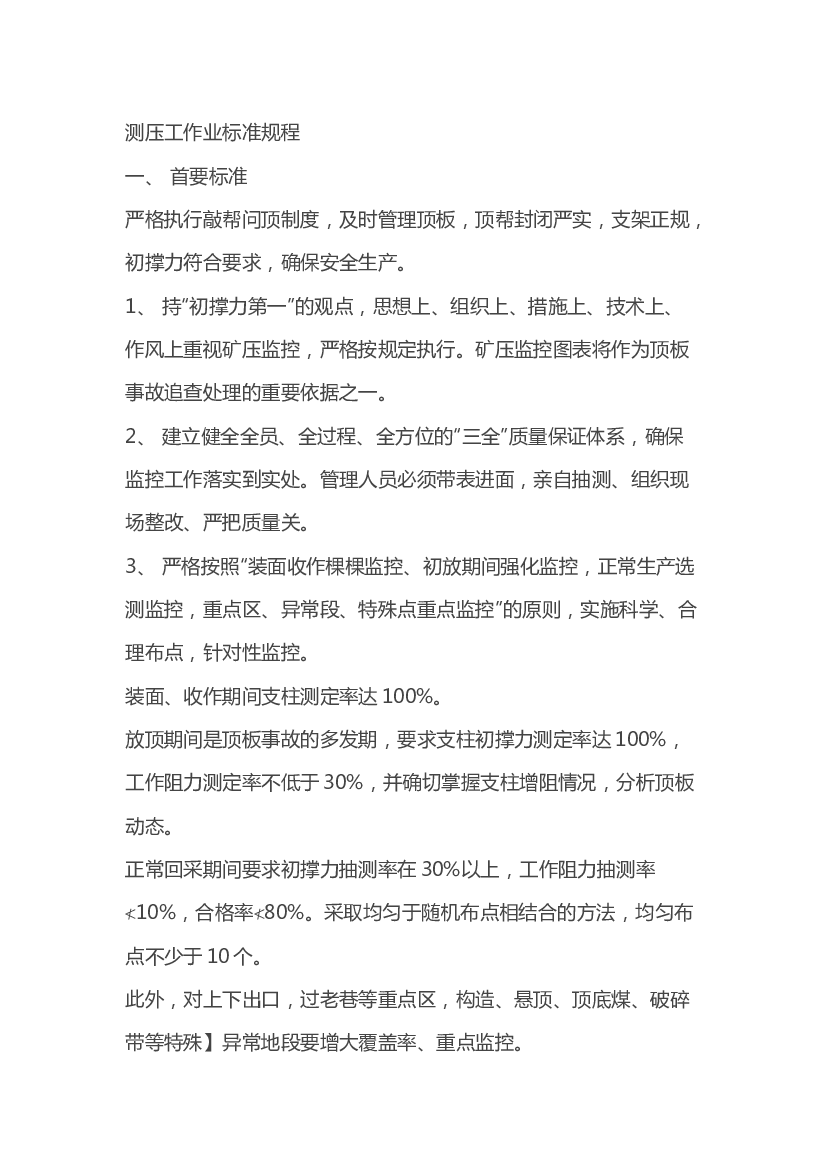 煤矿安全培训资料：测压工作业标准规程.docx 第1页