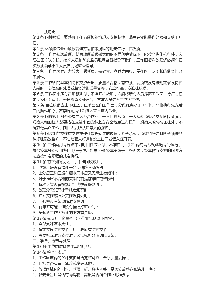 煤矿回柱放顶工安全操作规程.docx 第1页