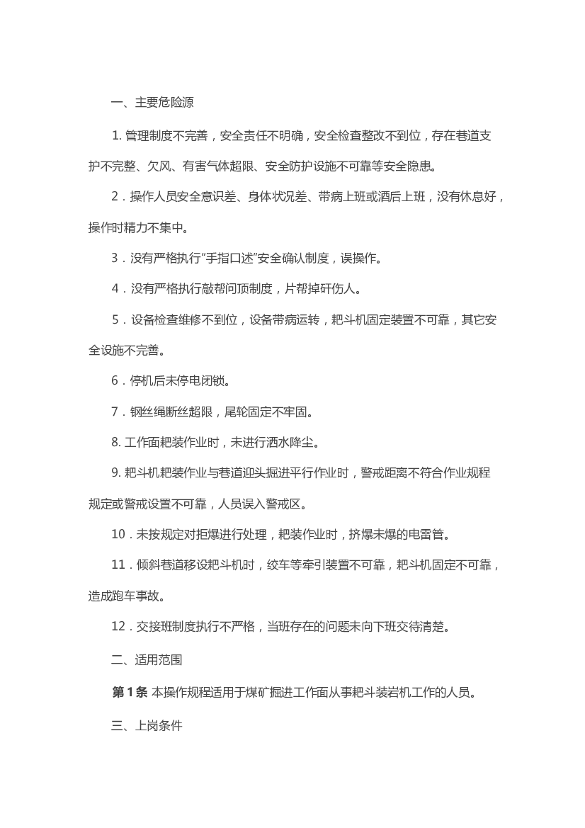 矿山类安全培训资料：耙斗装岩机司机操作规程.docx 第1页