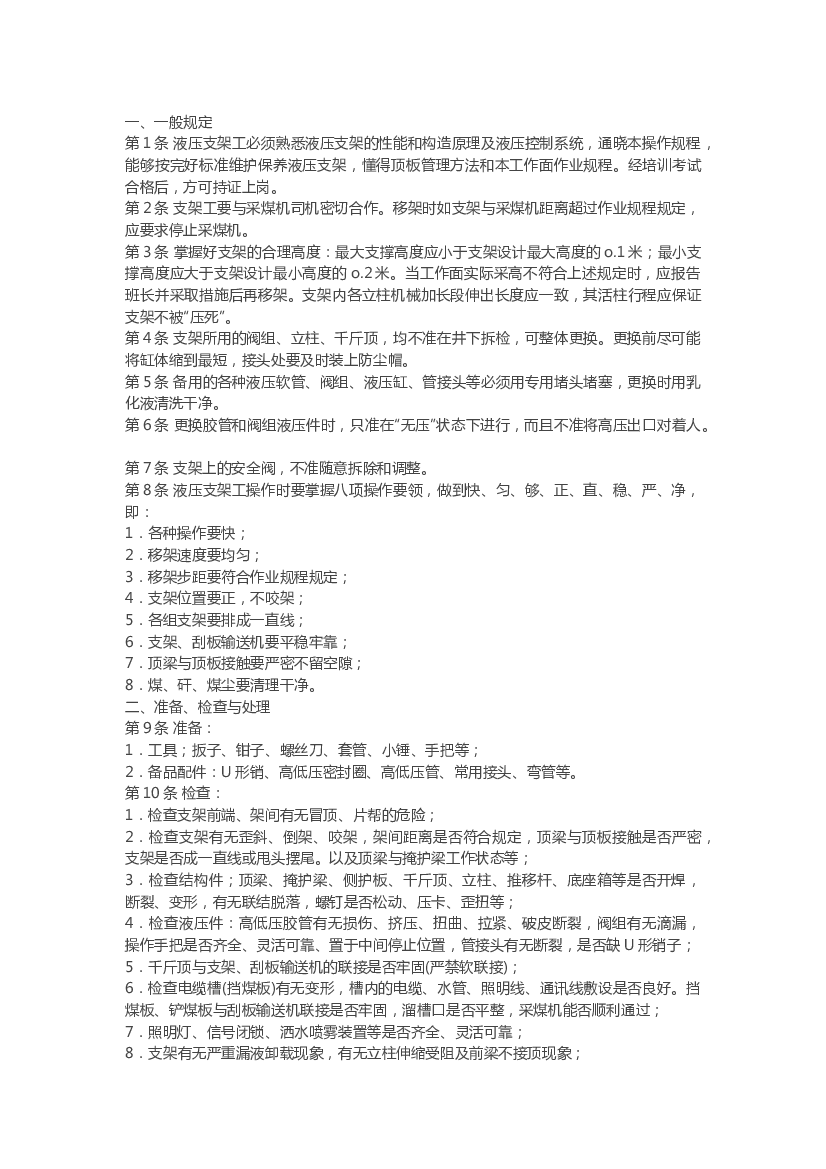 煤矿液压支架工技术操作规程.docx 第1页