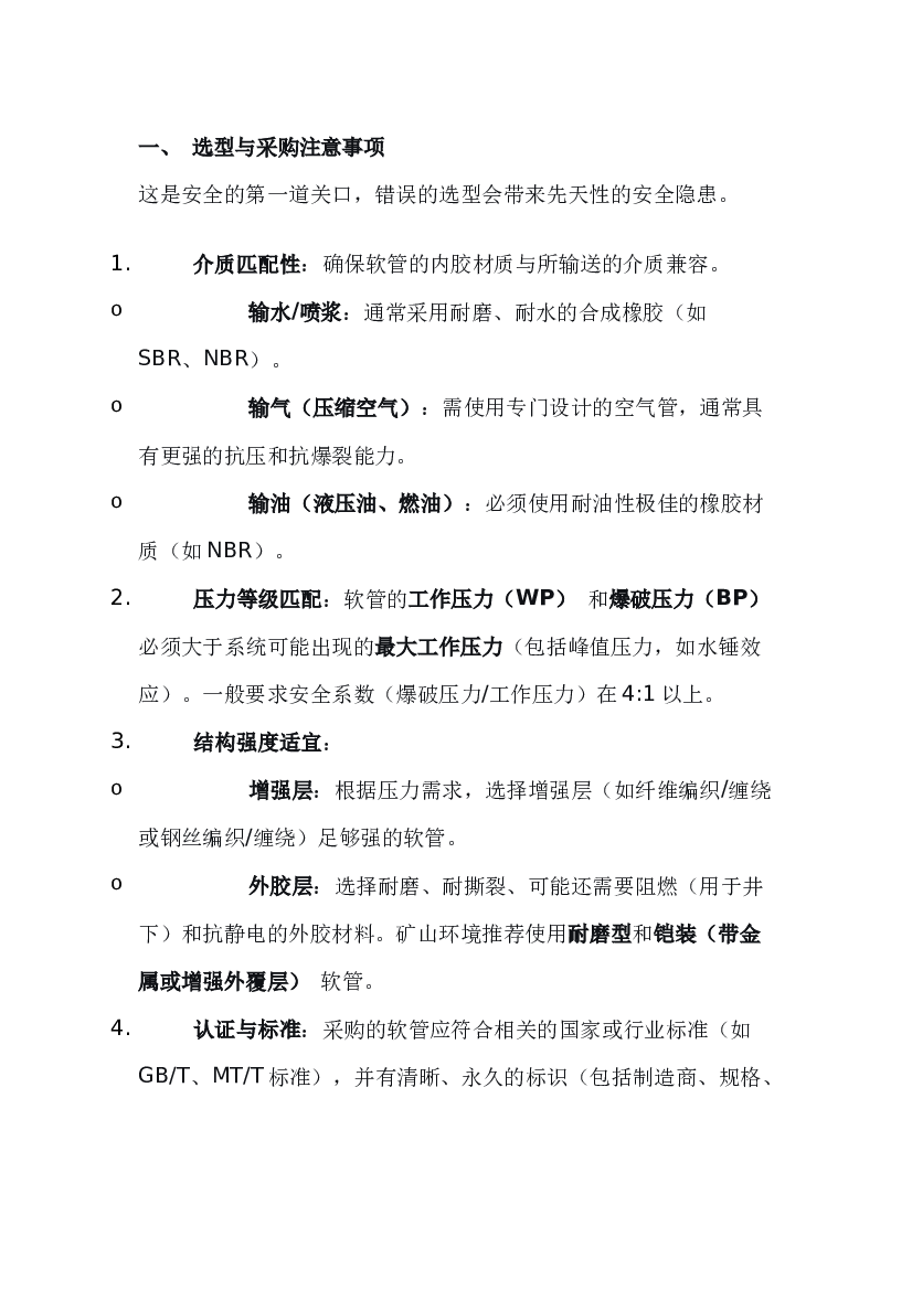 非煤矿山用橡胶软管安全注意事项.docx 第1页