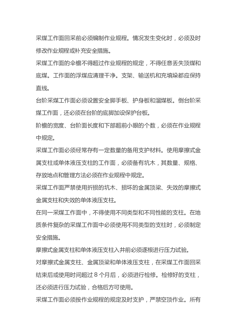煤矿回采和顶板控制作业规程.docx 第1页