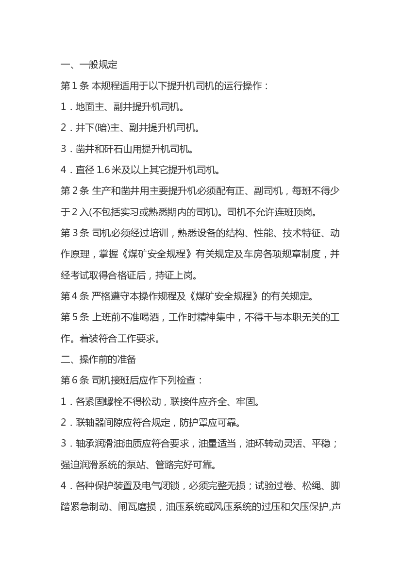 煤矿提升机司机技术操作规程.docx 第1页
