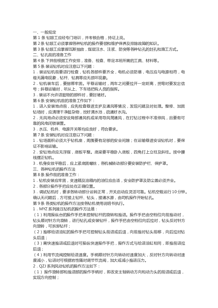 煤矿放顶钻眼工安全操作规程.docx 第1页